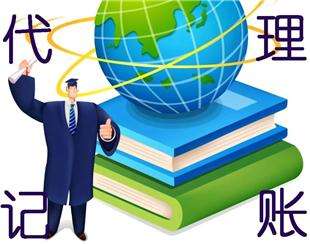 【珠海代理記賬】為何要選擇專業(yè)代理記賬服務 財務咨詢服務內容