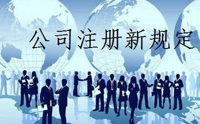 【珠海工商注冊】公司注冊工商登記的常見誤區 注冊公司前的準備工作 【珠海工商注冊】公司注冊工商登記的常見誤區 注冊公司前的準備工作