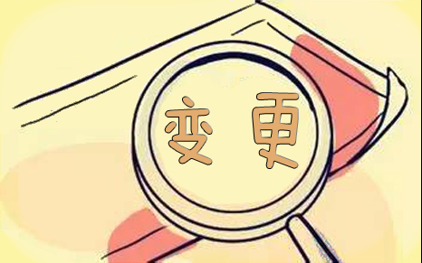 【珠海工商注冊(cè)變更】2017公司股東變更費(fèi)用,2017公司股東變更流程 【珠海工商注冊(cè)變更】2017公司股東變更費(fèi)用,2017公司股東變更流程