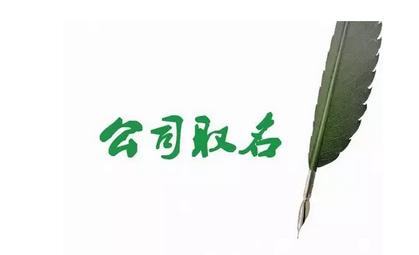 珠海公司要變更公司名稱有哪些程序 如何變更公司經營范圍