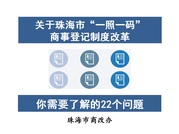 關于珠海市“一照一碼” 商事登記制度改革你需要了解的22個問題