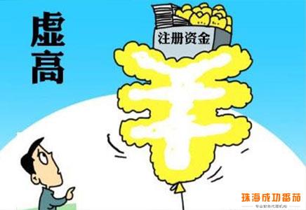 珠海公司注冊資金實繳與否對企業的影響