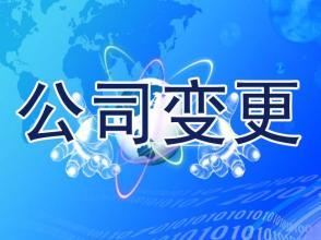 【珠海公司變更】公司變更登記申請書怎么填寫 公司法人變更流程費用