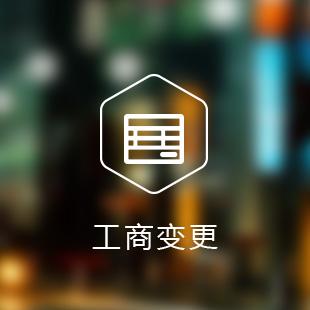 【橫琴公司變更】公司企業變更內容有哪些 公司名稱變更知識全解