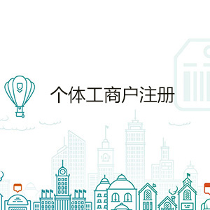 【珠海工商注冊】如何挑選工商注冊代理公司 個體工商戶該如何注冊