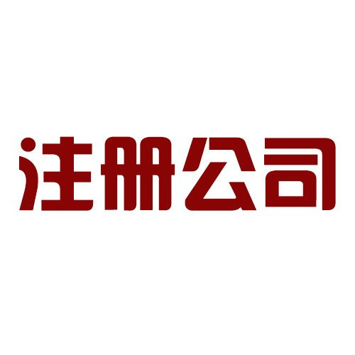 【橫琴注冊(cè)公司】有限責(zé)任公司注冊(cè)資金要求 9個(gè)常見(jiàn)問(wèn)題教你解決注冊(cè)難題