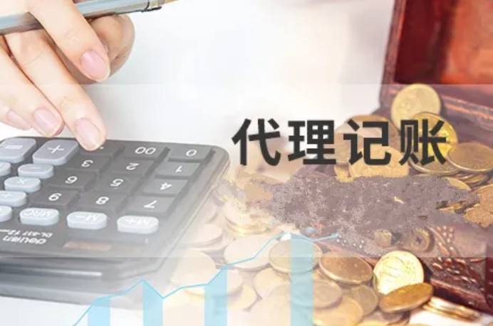 【珠海代理記賬】代理記賬收費標準 代理記賬好還是自己做賬好
