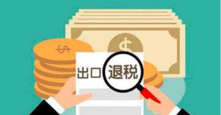 【出口退稅】出口退稅退的是什么稅？